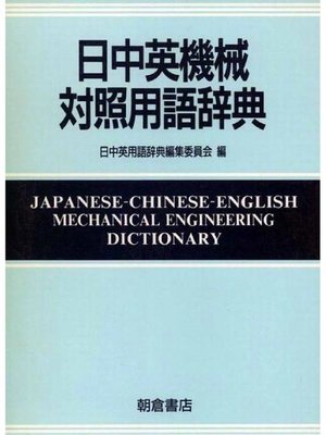 cover image of 日中英機械対照用語辞典